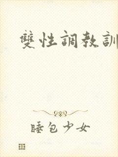 双性调教训诫文封面