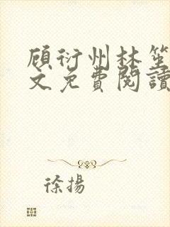 顾衍州林笙音全文免费阅读无弹窗