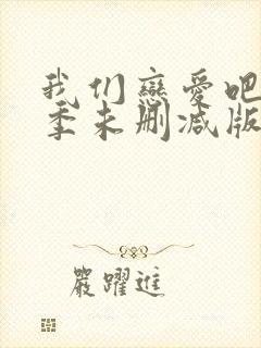 我们恋爱吧第二季未删减版