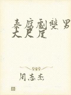 泰腐剧双男主剧大尺度