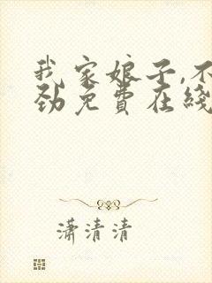 我家娘子,不对劲免费在线阅读