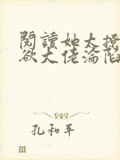 阅读她太撩,禁欲大佬沦陷揽细腰全文封面