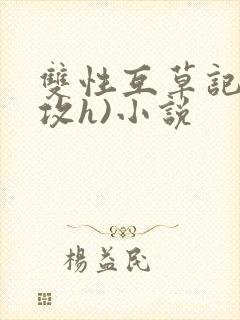 双性互草记(互攻h)小说