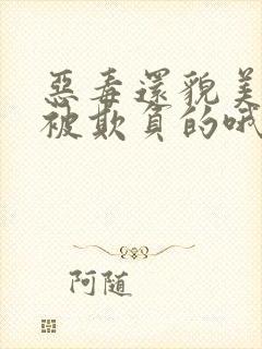 恶毒还貌美是会被欺负的哦小说免费阅读