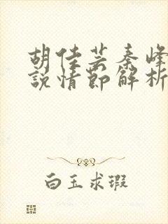 胡佳芸秦峰的小说情节解析