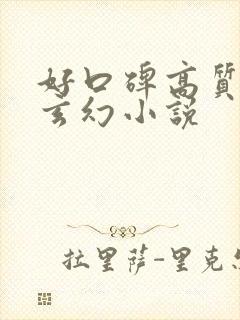 好口碑高质量的玄幻小说