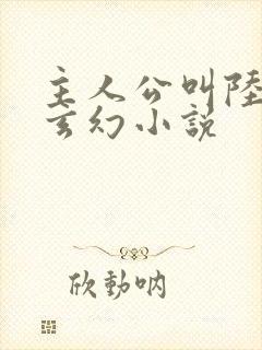 主人公叫陆玄的玄幻小说