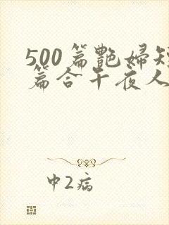 500篇艳妇短篇合午夜人屠下载