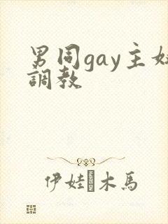 男同gay主奴调教