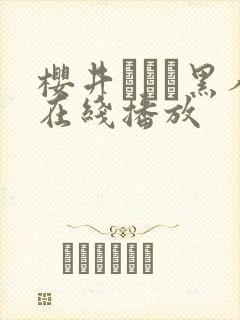 樱井ともか黑人在线播放封面