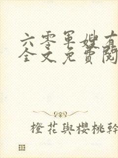 六零军嫂有空间全文免费阅读