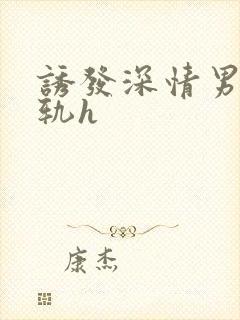 诱发深情男主出轨h