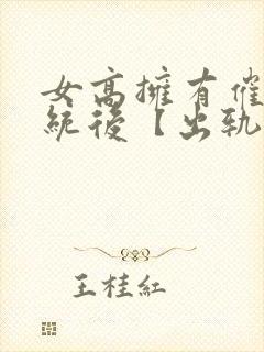 女高拥有催眠系统后【出轨 ntr