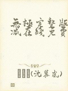 无极完整版未删减在线免费观看