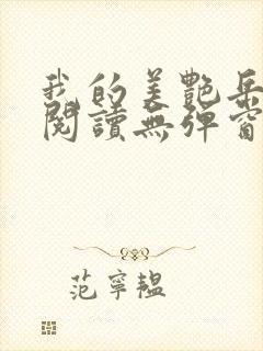 我的美艳岳全文阅读无弹窗笔趣阁封面