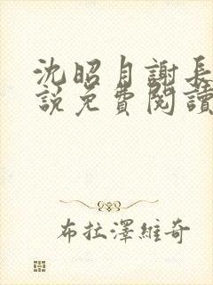 沈昭月谢长翎小说免费阅读