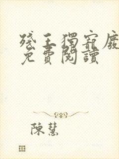 残王独宠废材妃免费阅读