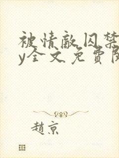 被情敌囚禁后by全文免费阅读