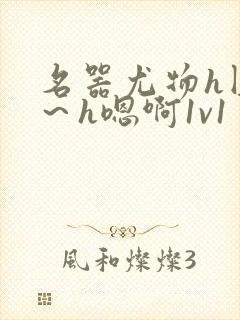 名器尤物h圆房～h嗯啊1v1