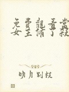 免费观看当虐文女主修了杀戮道小说