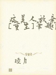 病美人放弃挣扎[重生]笔趣阁