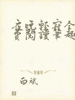 夜晚轻宠全文免费阅读笔趣阁