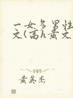 一女多男性向h文(高h黄文