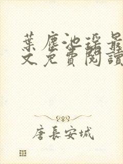 叶尘池瑶最新全文免费阅读笔趣阁