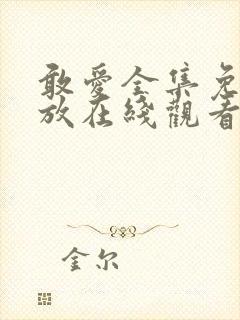 敢爱全集免费播放在线观看