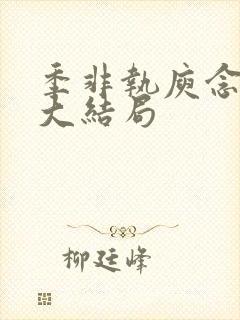 季非执庾念小说大结局