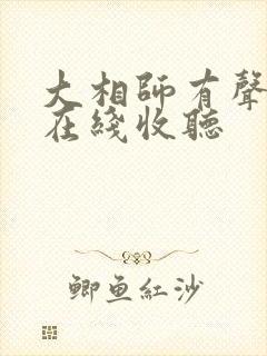 大相师有声小说在线收听