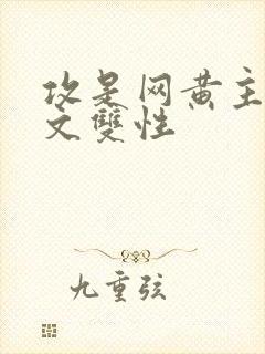 攻是网黄主播h文双性