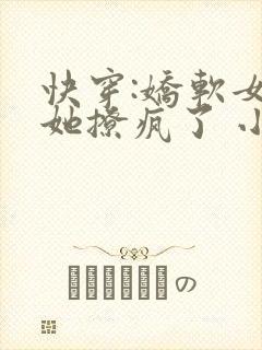 快穿:娇软女主她撩疯了 小说封面