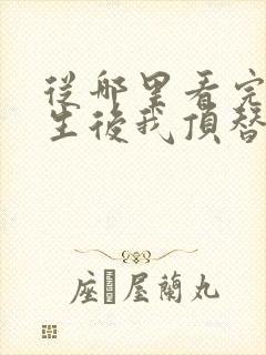从哪里看完结重生后我顶替了前夫白月光
