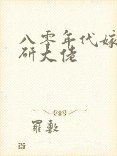 八零年代嫁给科研大佬