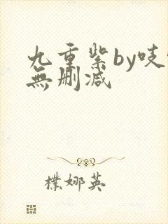 九重紫by吱吱无删减