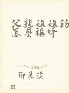 父亲姐姐的丈夫怎么称呼