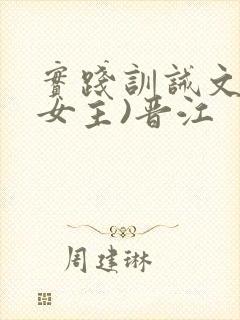 实践训诫文(双女主)晋江