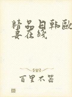 精品日韩欧美人妻在线