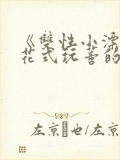 《双性小漂亮被花式玩蒂的日常》