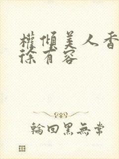 权倾美人香秦朗徐有容封面