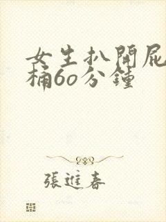 女生扒开屁股爽桶6o分钟封面