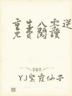 重生八零逆袭记免费阅读封面