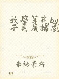 放学等我by酱子贝广播剧封面