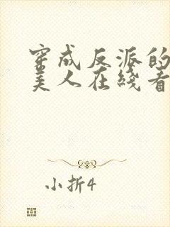 穿成反派的病娇美人在线看