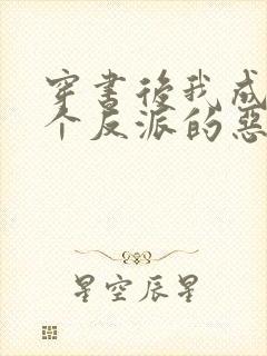 穿书后我成了三个反派的恶毒后娘下载封面