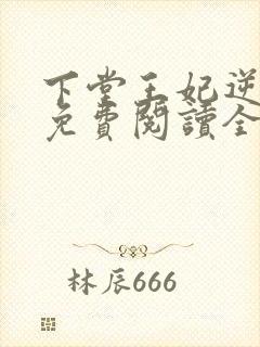 下堂王妃逆袭记免费阅读全文容离