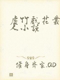 虚竹戏花丛虞美人小说