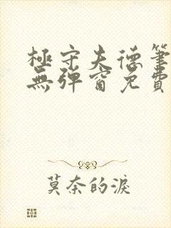 极守夫德笔趣阁无弹窗免费阅读