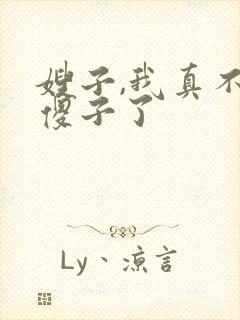 嫂子,我真不是傻子了